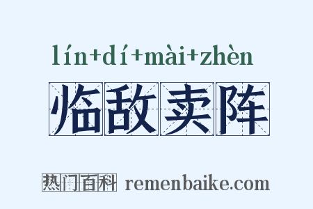 临敌卖阵是什么意思的图片